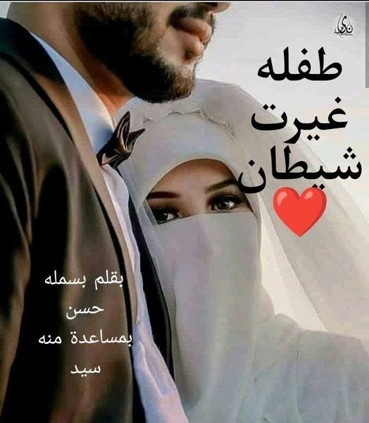 رواية طفلة غيرت شيطان الفصل الحادي عشر 11 ازاي اسيل باستغراب: ازاي اي زين امك اسمها حنان محسن اسيل: ايوه فيها حاجه زين بشك: لا انتي استلمتي الشغل