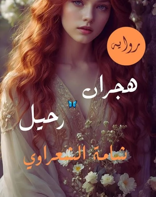 رواية هجران رحيل الفصل العشرون 20 الاخير بقلم شامة الشافعي الفصل العشرون والأخير كانت تضم جسده البارد بين أحضانها، فمدت يدها وتحسست وجهه الشاحب الذى