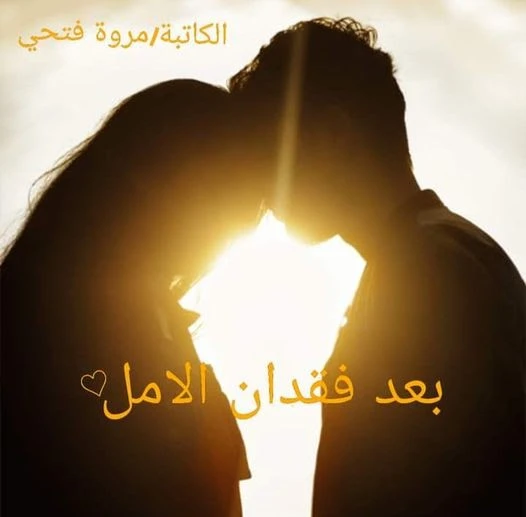 رواية بعد فقدان الامل الفصل الثامن وعشرون 28 بقلم مروة فتحي صلو علي من سڪنت القلوب محبتة واشتاقت العيون