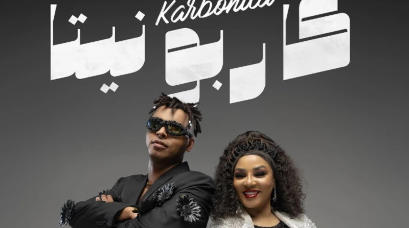 أوكا وجواهر يطرحان أغنية كاربونيتا طرح مؤدي المهرجانات الشعبية أوكا، أغنية كاربونيتا، بالتعاون مع الفنانة السودانية جواهر، عبر قناته على موقع يوتيوب.سبب اسم كاربونيتاوكشف أوكا لافا