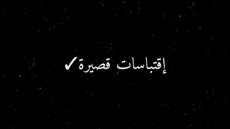 اقتباسات قصيرة تويتر.. أجمل الاقتباساتيهتم الكثير من الأشخاص بمعرفة أفضل اقتباسات قصيرة عن الحياة، والتي يمكن نشرها على مواقع التواصل الاجتماعي، وتعتبر عبرة في الحياة، ولقد قال الع