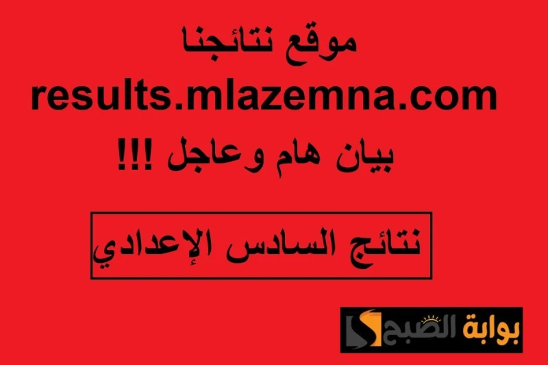 عاجل.. بيان هام من موقع نتائجنا بشأن نتائج السادس الإعدادي العراق 2024يعتبر موقع نتائجنا هو المسئول الأول عن نتائج العراق 2024، وانتهى طلاب السادس