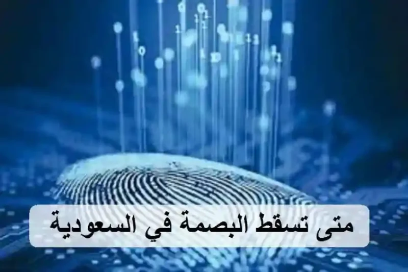 عاجل.. السعودية تسقط بصمة الترحيل بشرط واحد بس ولحد التاريخ ده في إطار جهودها المستمرة لتسهيل عودة بعض المرحلين إلى المملكة، أعلنت المديرية العامة