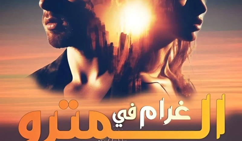 رواية غرام في المترو الفصل الخامس بقلم ولاء رفعت علي حصريه وجديده على مدونة افاق عربية رواية غرام في المترو الفصل الخامس بقلم ولاء رفعت علي حصريه