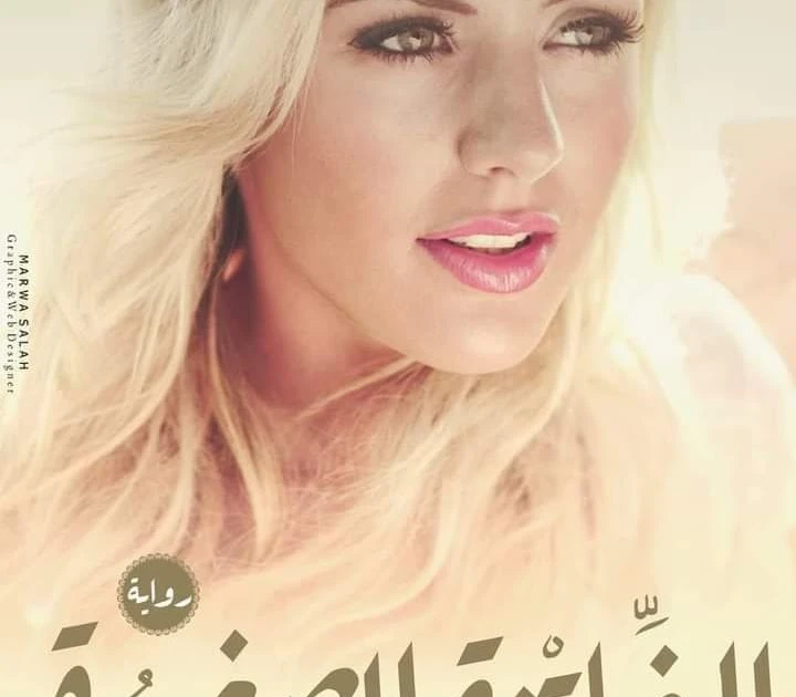 رواية الفاتنه الصغيره الفصل الأول بقلم سمسمه سيد حصريه وجديده على مدونة افاق عربية رواية الفاتنه الصغيره الفصل الأول بقلم سمسمه سيد حصريه وجديده على