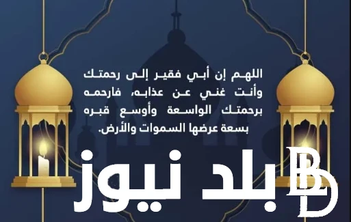 اللهم أغفر لأبي دعاء لابي المتوفي في اخر يوم رمضان 1445 كامل ومستجاببدأ البحث من خلال العديد من المواطنين في الوقت الحالي عن دعاء لابي المتوفي في اخر