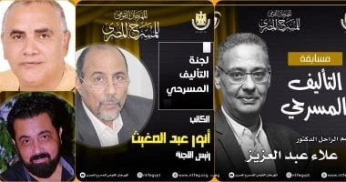 تعرف على أعضاء لجنة تحكيم مسابقة التأليف المسرحي بمهرجان المسرح المصري تعرف على التالي تعرف على أعضاء لجنة تحكيم مسابقة التأليف المسرحي بمهرجان