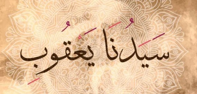 اسماء اولاد سيدنا يعقوب.. ما هو ترتيب ابنه يعقوب بين اخواتها؟يعقوب نبي من أنبياء الله وله قصة عظيمة سواء كان في الدين الإسلامي أو الديانات الأخرى كما له قيمة كبيرة عند بني إسرائيل،