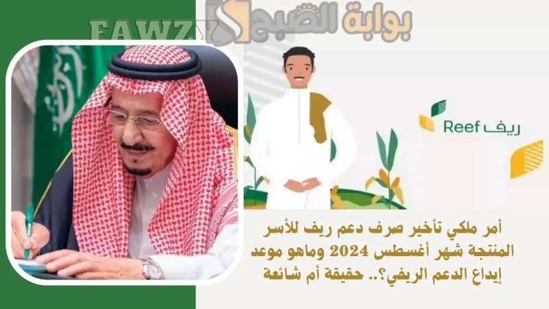 أمر ملكي تأخير صرف دعم ريف للأسر المنتجة شهر أغسطس 2024 وماهو موعد إيداع الدعم الريفي؟.. حقيقة أم شائعةأمر ملكي تأخير صرف دعم ريف للأسر المنتجة للشهر المقبل أغسطس 2024 هل صحيح أم ل