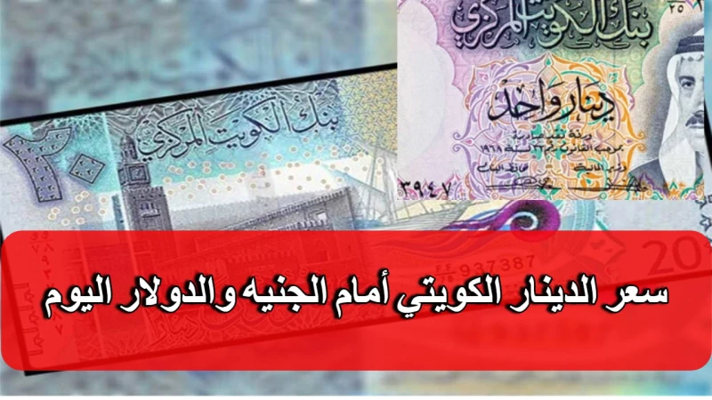 كم سجل سعر الدينار الكويتي مقابل الجنيه في البنوك المصرية اليوم وكم يساوي بالدولارفي بداية التعاملات اليومية، شهد سعر صرف الدينار الكويتي حالة من