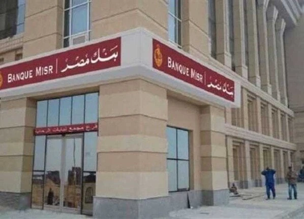 شروط وظائف بنك مصر 2024.. المستندات المطلوبة وطريقة التقديم خدمات شاهد المقال التالي من صحافة مصر عن شروط وظائف بنك مصر 2024 المستندات المطلوبة