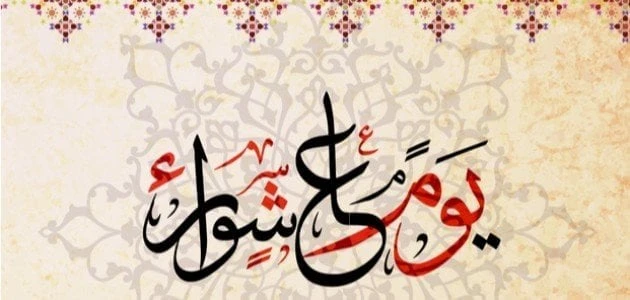 فضل صيام يوم عاشوراء وأفضل الدعاء منوعات الاسبوع شاهد المقال التالي من صحافة مصر عن فضل صيام يوم عاشوراء وأفضل الدعاء، يوم عاشوراء ساعات قليلة وتبدأ