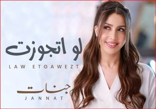 فن: قريبا.. جنات تروج لأغنيتها الجديدة لو اتجوزت اقرأ في أفاق عربية قريبا جنات تروج لأغنيتها الجديدة لو اتجوزت، روجت الفنانة جنات، لأحدث أعمالها