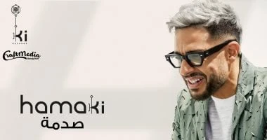 فن: محمد حماقى يطرح 3 أغنيات جديدة غدا ضمن ألبومه فى 2024 اقرأ في أفاق عربية محمد حماقى يطرح 3 أغنيات جديدة غدا ضمن ألبومه فى 2024، أعلن النجم محمد حماقى طرح 3 أغنيات جديدة غدا الأ