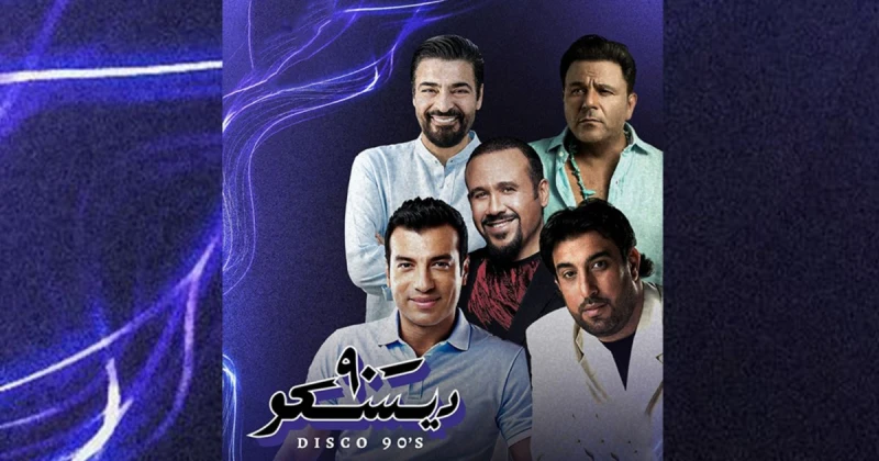 النوستالجيا تسيطر على بيروت بحفل ضخم من نجوم التسعينات بعنوان 90 تعرف على التالي النوستالجيا تسيطر على بيروت بحفل ضخم من نجوم التسعينات بعنوان 90،