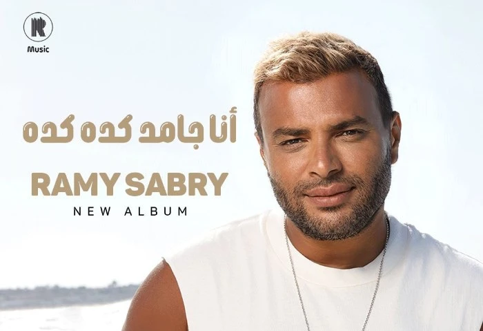 أنا جامد كده كده، أغنية رامي صبري الجديدة تقترب من المليون مشاهدة حققت أغنية أنا جامد كده كده للمطرب رامي صبري، نجاحا كبيرا على مواقع التواصل