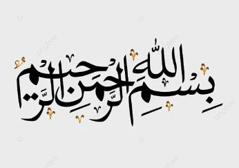 أهم 50 تقسير لرؤية البسملة في المنام لابن سيرين البسملة في المنام، تعتبر البسملة اختصار ل (بسم الله الرحمن الرحيم)، وهي جملة نتعمد بها طلب العفو من