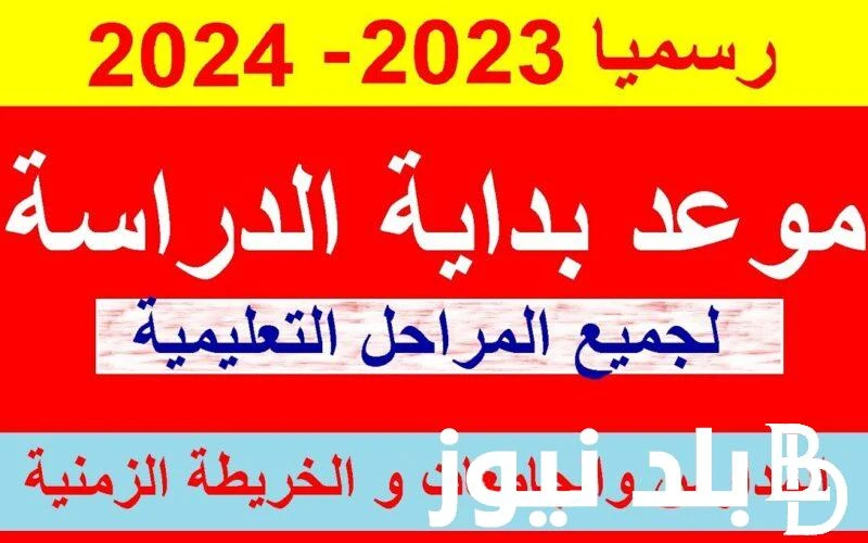 التربية والتعليم تحسم الجدل: بداية العام الدراسي الجديد 20242025 وشروط الانتقال من مدرسة الى اخرى .() الاسئلة كثرت من قبل الكثير حول معرفة موعد بداية العام الدراسي الجديد 2024 في ا