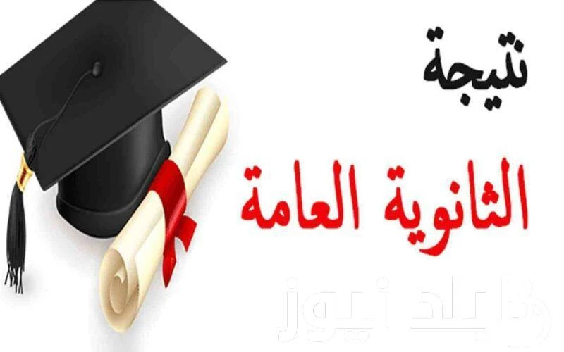 موعد ظهور نتيجة الثانوية العامة 2024 وما هى خطوات استعلام عن نتيجة الثانوية العامة 2024 دور اول .() يبحث الكثير من الطلاب حول معرفة موعد ظهور نتيجة