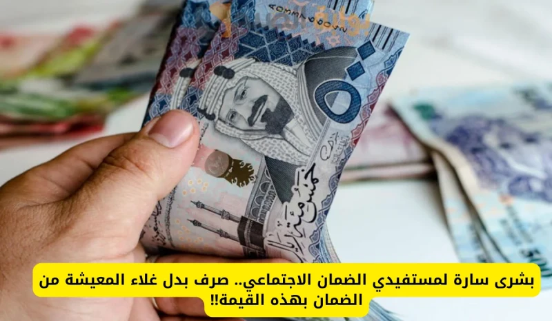 أمر ملكي بصرف بدل غلاء معيشة 1500 ريال لمستفيدي الضمان الاجتماعي.. الموارد البشرية توضحانتشرت أخبار في الأيام الأخيرة، عن صرف بدل غلاء المعيشة مع