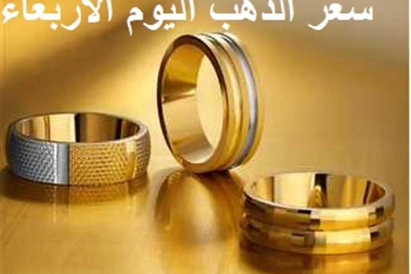 سعر الذهب اليوم الأربعاء 31 يوليو 2024.. عيار 21 الآن بعد الزيادة الجديدة (التفاصيل) سعر الذهب اليوم.. استقرت أسعار الذهب صباح اليوم الأربعاء 31