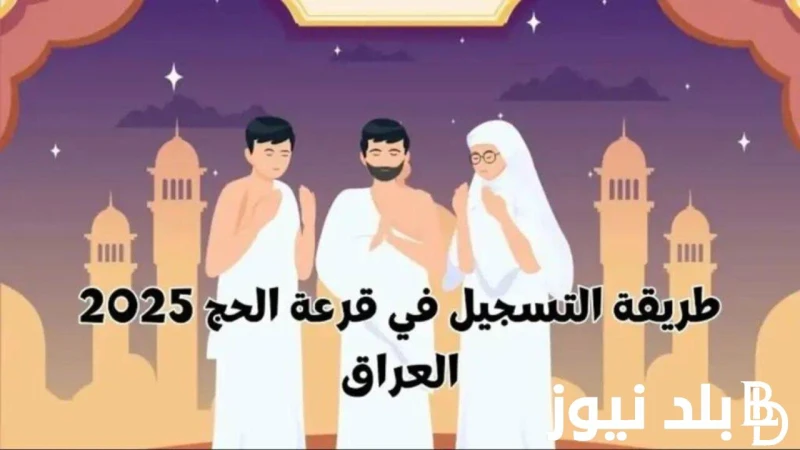 سجل حالا خطوات التسجيل في قرعة الحج 2025 في العراق واهم الشروط اللازمة للتسجيل في القرعةارتفعت مؤشرات البحث من قبل الكثير من المواطنين الراغبين في