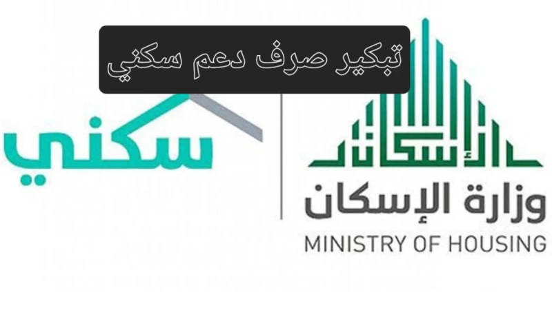 تبكير صرف دعم سكني.. الإسكان السعودية تحسم الجدل وحقيقة زيادة الراتب هذا الشهرتبكير صرف دعم سكني تعتبر من أكثر الجمل التي يتم البحث عنها هذه الأيام