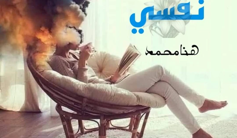 يوميات دكتور نفسي الفصل الثاني بقلم هنا محمد حصريه وجديده على مدونة افاق عربية يوميات دكتور نفسي الفصل الثاني بقلم هنا محمد حصريه وجديده على مدونة