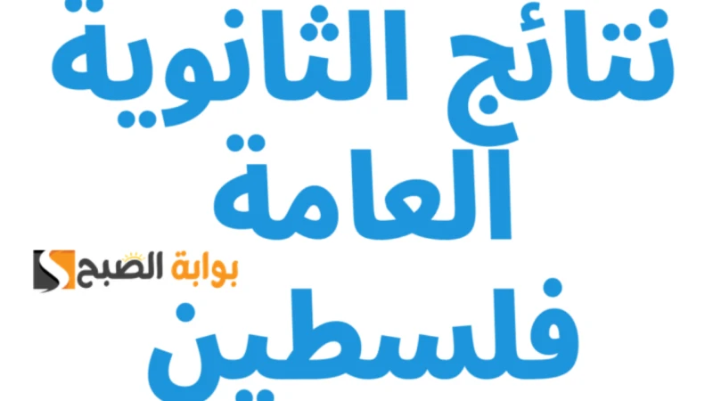 وزارة التربية والتعليم نتائج التوجيهي 2024 فلسطين الضفة الغربية برقم الجلوس والاسميترقب آلاف الطلاب وأولياء الأمور ظهور نتائج التوجيهي 2024 فلسطين في