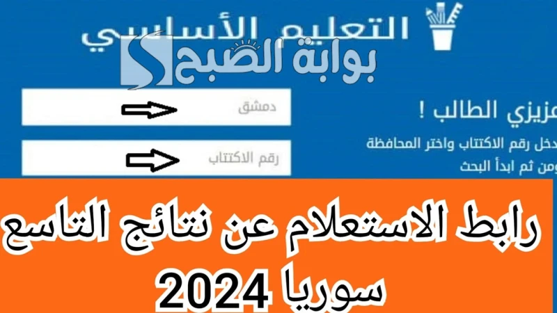 رابط الاستعلام عن نتائج التاسع سوريا 2024 برقم الاكتتاب وإمكانية تقديم الاعتراضبعد انقضاء امتحانات نهاية العام الدراسي، يجد الطلاب في الصف التاسع بسوريا أنفسهم على أعتاب مرحلة جديد