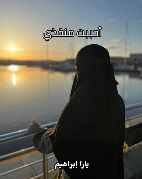 رواية احببت منقذي كاملة وحصرية ( جميع الفصول ) بقلم يارا ابراهيم رواية احببت منقذي من اكثر الروايات انتشارا علي المواقع الالكترونية واكثر الروايات بحثا في محرك البحث جوجل لذلك قامت