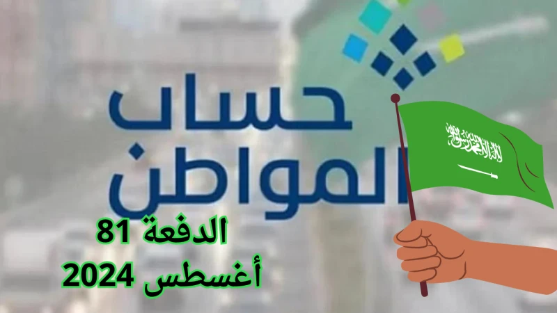 خطوات الاستعلام عن أهلية حساب المواطن وموعد صرف الدفعة القادمة 81 لشهر أغسطس 2024برنامج حساب المواطن هو واحد من برامج الدعم المقدمة من الحكومة