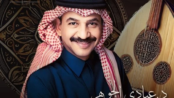 في يوم واحد .. نفاد تذاكر حفل عبادي الجوهر بجدةأعلنت الشركة المنظمة لحفل الفنان عبادي الجوهر، المرتقب في مدينة جدة بالمملكة العربية السعودية، يوم 2