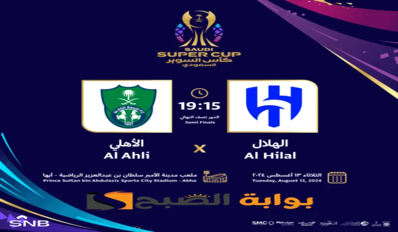 موعد ورابط حجز تذاكر مباراة نادي الهلال والأهلي في نصف نهائي كأس السوبر السعودي 2024-1446تتجه أنظار مشجعي نادي الهلال والاهلي السعودي صوب المواجهة