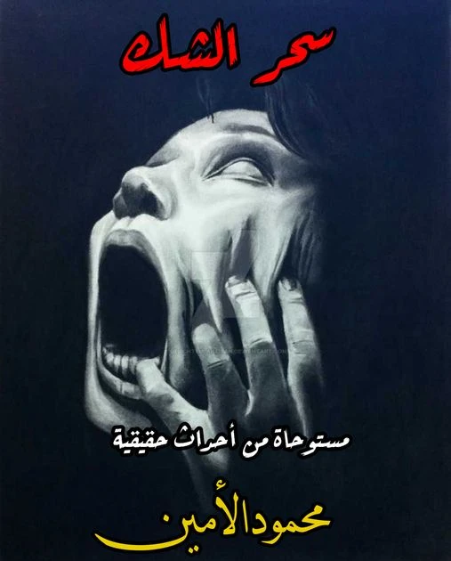 رواية سحر الشك كامله وحصريه بقلم محمود الامين رواية سحر الشك كامله وحصريه بقلم محمود الامين الشك هو مرض في عقل كل انسان الشك ممكن يوصل للموت ويقلب