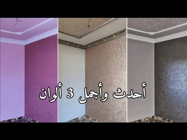 ما هي أفضل الوان دهانات ريسبشن كشمير 2025ما هي أفضل الوان دهانات ريسبشن كشمير؟ افضل لون دهان للبيت كامل؟ يهتم الكثير من الأشخاص بألوان الدهانات التي