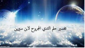 تفسير حلم الجرح بالصدر لابن سيرين تفسير حلم الجرح بالصدر قد يكون دلالة على عدة تآويل متعلقة بالرائي أو الرائية، وذلك حسب التفاصيل التي يراها النائم،