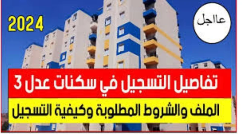 وزارة السكن والعمران.. تسهل خدمة التسجيل في وكالة عدل 3 عبر 3 للحاسوب والهاتفكشفت وزارة الإسكان والعمران عن تسهل خدمة التسجيل في وكالة عدل 3 وذلك عن