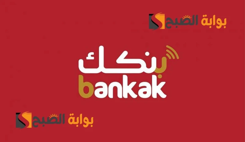 بنكك - طريقة فتح حساب بنك الخرطوم اون لاين للمغتربين 2024 الرابط والمستندات المطلوبةيسعى بنك الخرطوم باستمرار لتقديم أفضل الخدمات المصرفية لعملائه،