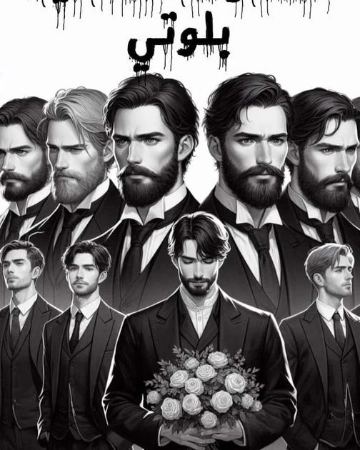 رواية اشقاؤها الثمانية بلوتي الفصل الرابع 4 رواية اشقاؤها الثمانية بلوتي الفصل الرابع 4 -----