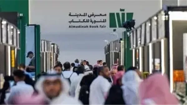 بمشاركة عربية ودولية.. انطلاق معرض المدينة المنورة للكتاب فى نسخته الثالثةتستعد هيئة الأدب والنشر والترجمة لإطلاق معرض المدينة المنورة للكتاب في
