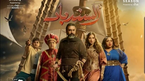 في أول يوم عرض بجدة .. مسرحية السندباد ترفع شعار كامل العددحققت مسرحية السندباد للفنان كريم عبد العزيز، ونيللي كريم، نجاح ساحق في أول يوم عرض على المسرح العربي بسيتي ووك بجدة في ال