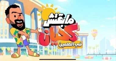 فن: مبقتش كحيان في العلمين.. برنامج جديد ل خالد عليش اقرأ في أفاق عربية مبقتش كحيان في العلمين برنامج جديد ل خالد عليش، خالد عليش تصدر اسم الفنان