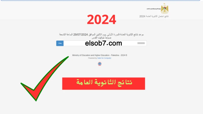 322..2 هنا رابط نتائج توجيهي فلسطين 2024 الثانوية العامة وزارة التربية والتعليم العاليتنشر وزارة التربية والتعليم العالي اليوم، نتائج امتحان الثانوية العامة 2024 برقم الجلوس المكون