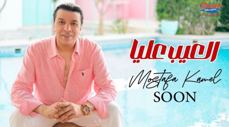 مصطفى كامل يطرح أغنية العيب عليا خلال أيام يستعد الفنان مصطفى كامل، نقيب المهن الموسيقية، خلال أيام لطرح أولى أغاني ألبومه الجديد وتحمل اسم العيب