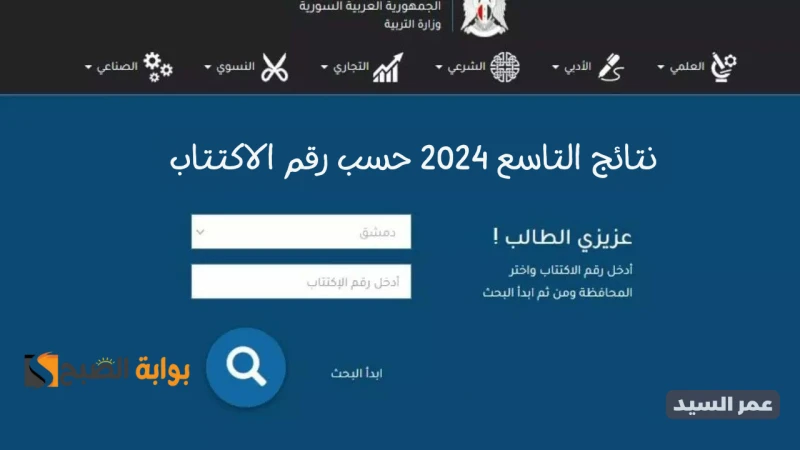 نتائج التاسع 2024 وزارة التربية السورية .. حسب الاسم الثلاثي ورقم الاكتتابنترقب مع أكثر من 300 الف طالب موعد اصدار نتائج التاسع 2024 وزارة التربية