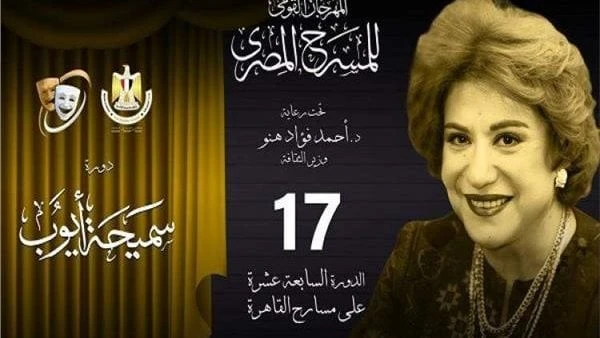 المرأة المصرية والفنون الأدائية محور ندوات مهرجان المسرح المصري في دورته ال17اختار مهرجان المسرح المصري في دورته ال 17 برئاسة الفنان محمد رياض، عنوان