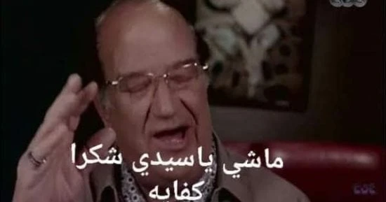 ماشي يا سيدي شكرا، هذه الجملة التي استخدمها الراحل الفنان الكبير حسن حسني في أحد أعماله، وبعدها استخدمها الكثيرون عند الرغبة فى إنهاء أمر أو جدال حول شيء ما، فمن أساليب الاحترام ال