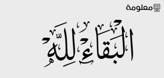 ما الرد على البقاء لله.. الردود المناسبة على البقاء للهفي بعض الأحيان قد لا يمتلك الأفراد مهارة الرد على بعض الكلمات، تعرف على ما الرد على البقاء