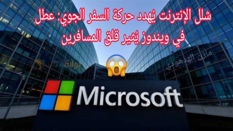 ما الذي حدث للإنترنت؟ عطل مايكروسوفت ويندوز يطيح بشبكة الإنترنت العالمية! وإلغاء الرحلات الجوية في عدد من المطاراتواجه العالم اليوم عطل تقني عالمي في